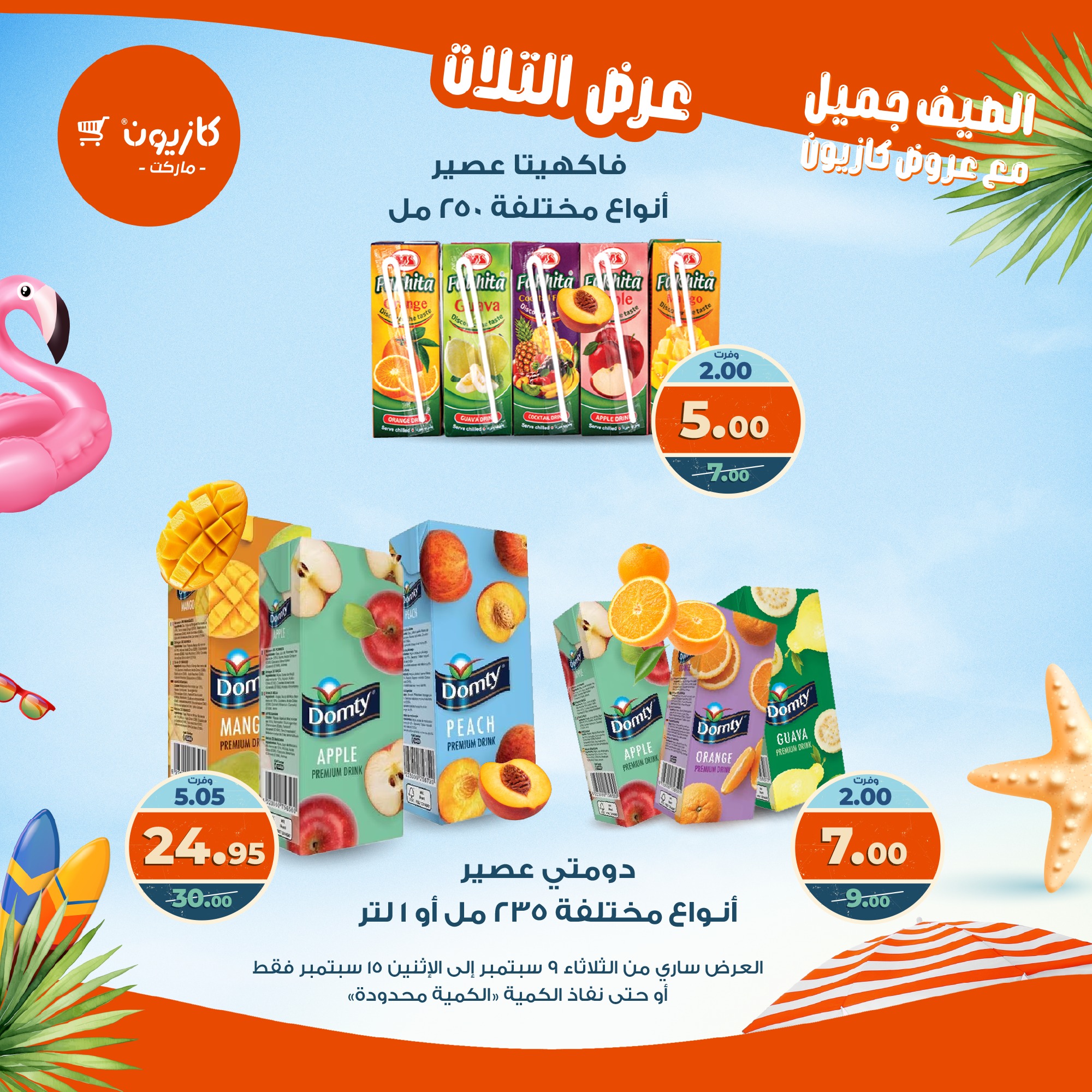 kazyon offers from 8sep to 2sep 2025 عروض كازيون من 8 سبتمبر حتى 2 سبتمبر 2025 صفحة رقم 35